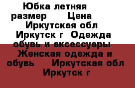 Юбка летняя oggi, размер 46 › Цена ­ 300 - Иркутская обл., Иркутск г. Одежда, обувь и аксессуары » Женская одежда и обувь   . Иркутская обл.,Иркутск г.